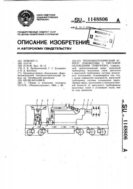 Теплоэнергетический агрегат локомотива с системой воздушного охлаждения генератора (патент 1148806)