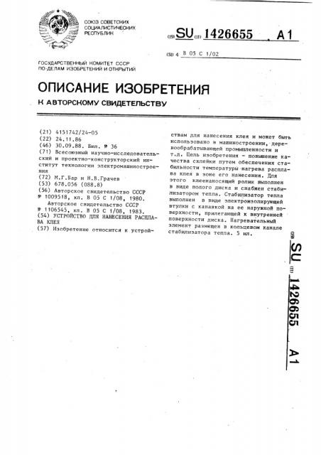 Устройство для нанесения расплава клея (патент 1426655)