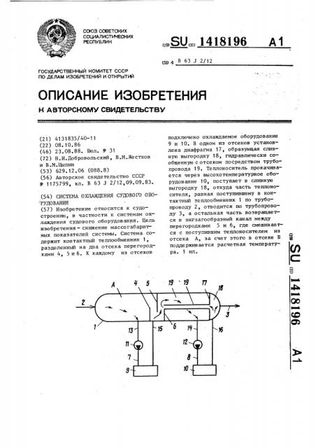 Система охлаждения судового оборудования (патент 1418196)