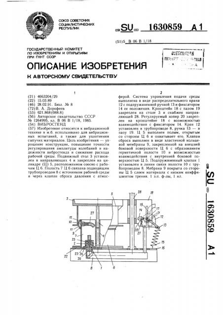 Вибростенд (патент 1630859)