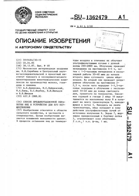 Способ предынкубационной обработки яиц и устройство для его осуществления (патент 1362479)