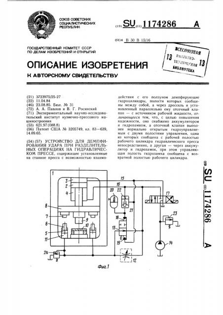 Устройство для демпфирования удара при разделительных операциях на гидравлическом прессе (патент 1174286)