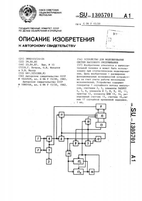 Устройство для моделирования систем массового обслуживания (патент 1305701)