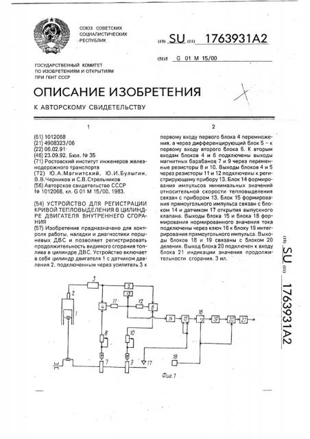 Устройство для регистрации кривой тепловыделения в цилиндре двигателя внутреннего сгорания (патент 1763931)