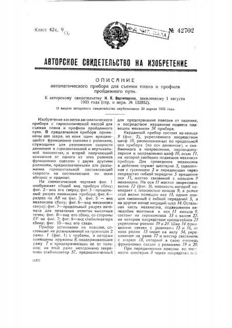 Автоматический прибор для съемки плана и профиля пройденного пути (патент 42702)