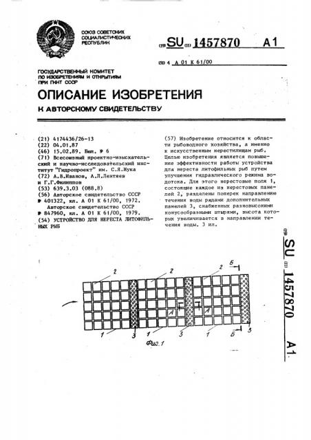 Устройство для нереста литофильных рыб (патент 1457870)