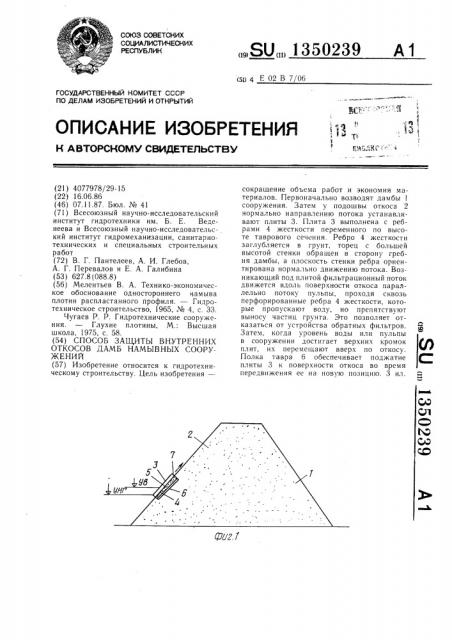 Способ защиты внутренних откосов дамб намывных сооружений (патент 1350239)