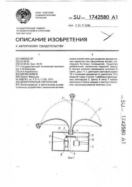 Декоративный светильник (патент 1742580)