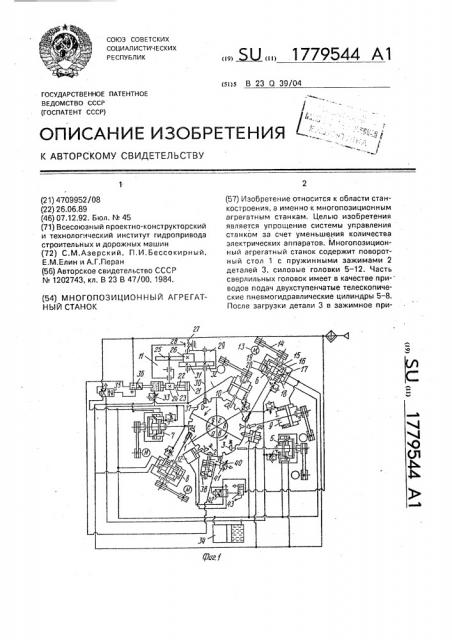Многопозиционный агрегатный станок (патент 1779544)