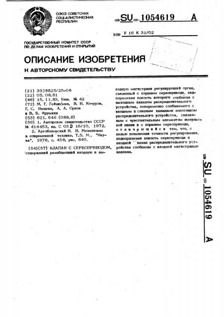 Клапан с сервоприводом (патент 1054619)