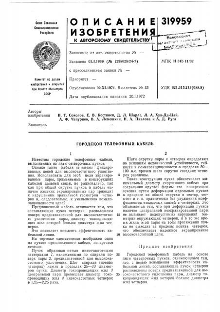Городской телефонный кабель (патент 319959)