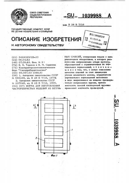 Форма для изготовления часторебристых изделий из бетонных смесей (патент 1039988)