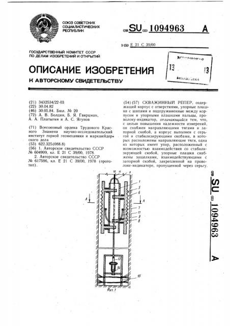 Скважинный репер (патент 1094963)