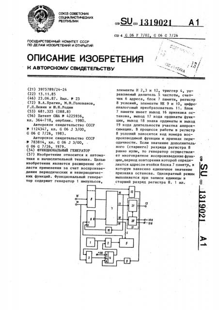 Функциональный генератор (патент 1319021)