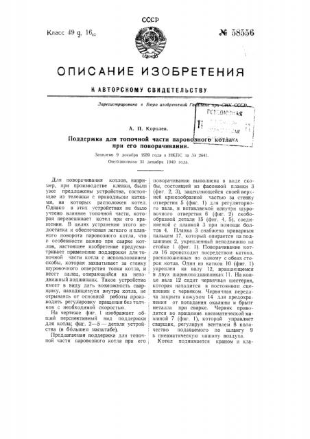 Поддержка для топочной части паровозного котла при его поворачивании (патент 58556)