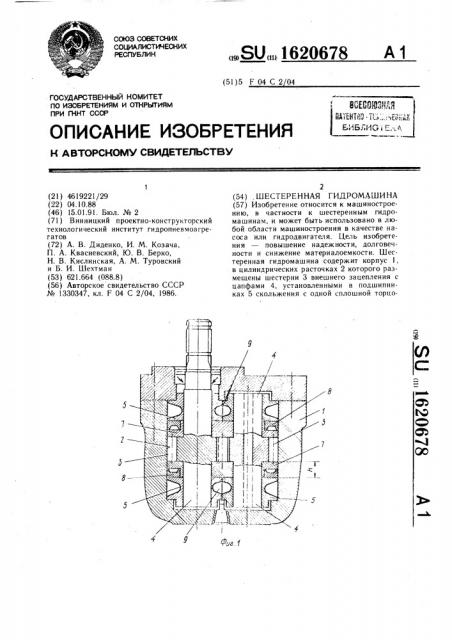 Шестеренная гидромашина (патент 1620678)