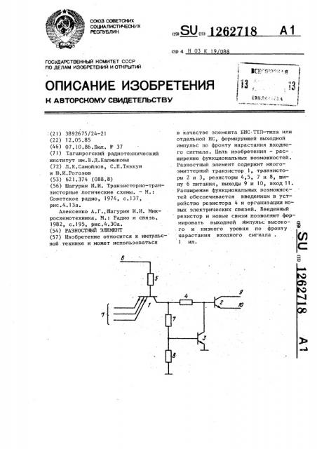 Разностный элемент (патент 1262718)