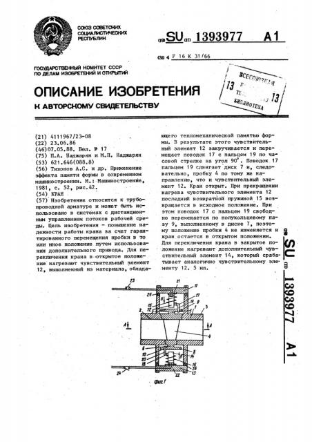 Кран (патент 1393977)