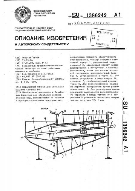 Барабанный фильтр для обработки осадков сточных вод (патент 1386242)
