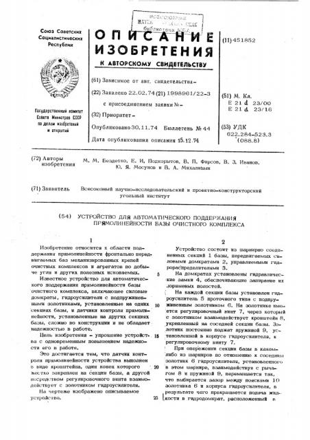 Устройство для автоматического поддержания прямолинейности базы очистного комплекса (патент 451852)