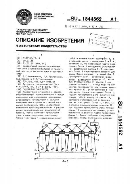 Гидравлический пресс (патент 1544562)