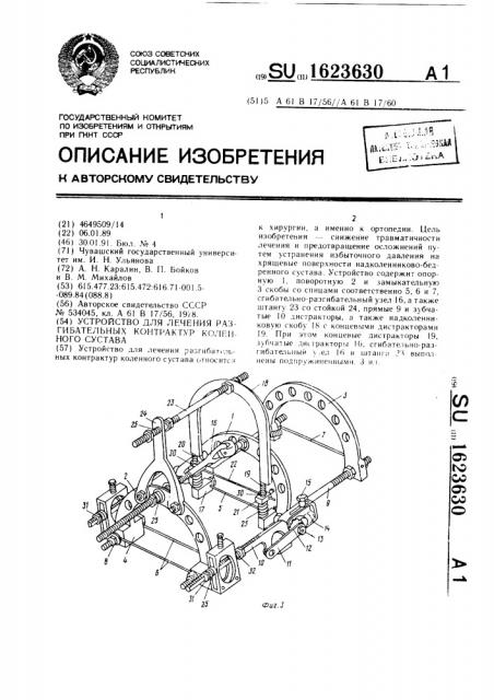 Устройство для лечения разгибательных контрактур коленного сустава (патент 1623630)