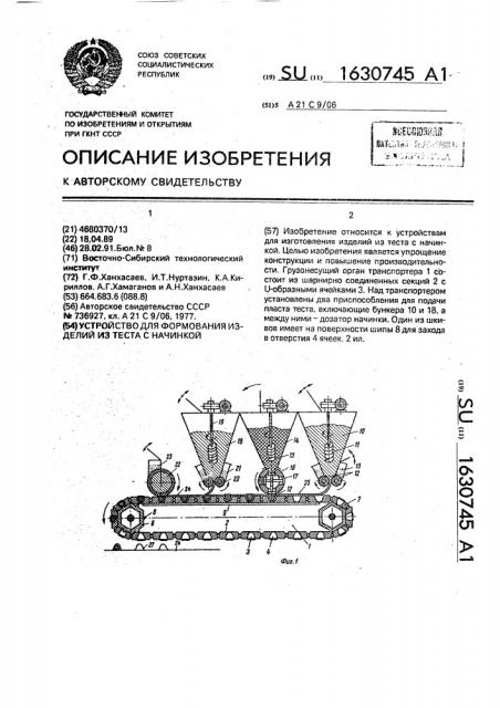 Устройство для формования изделий из теста с начинкой (патент 1630745)