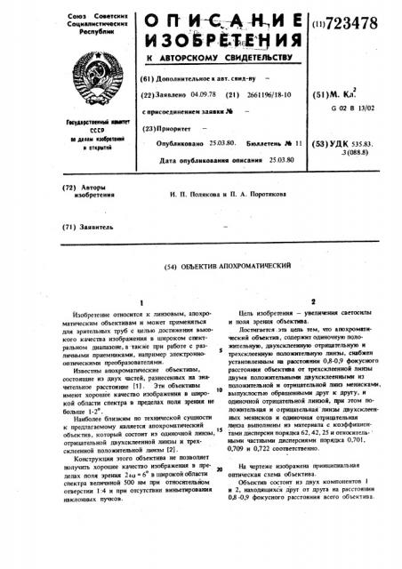 Объектив апохроматический (патент 723478)