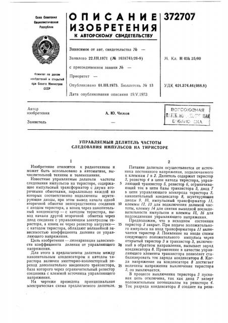 Управляемый делитель частоты следования импульсов на тиристоре (патент 372707)