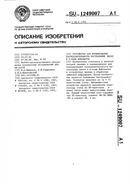 Устройство для формирования последовательности натуральных чисел в @ -коде фибоначчи (патент 1249007)