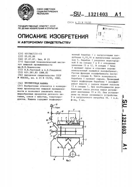 Протирочная машина (патент 1321403)