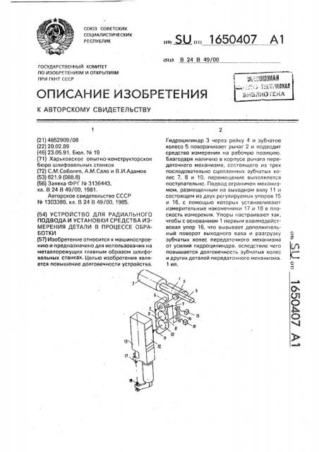 Устройство для радиального подвода и установки средства измерения детали в процессе обработки (патент 1650407)