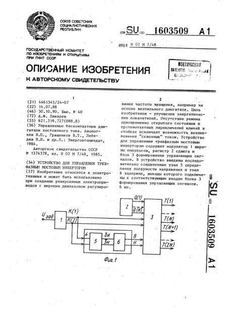 Устройство для управления трехфазным мостовым инвертором (патент 1603509)