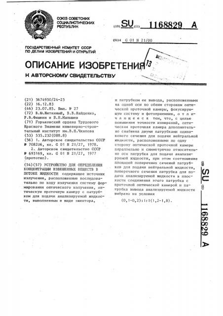 Устройство для определения концентрации взвешенных веществ в потоке жидкости (патент 1168829)