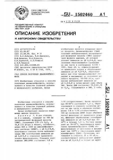 Способ получения диаммонийфосфата (патент 1502460)