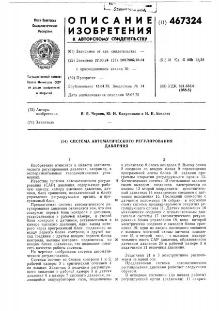 Система автоматического регулирования давления (патент 467324)