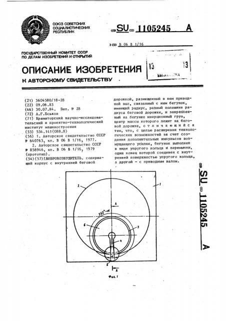 Вибровозбудитель (патент 1105245)