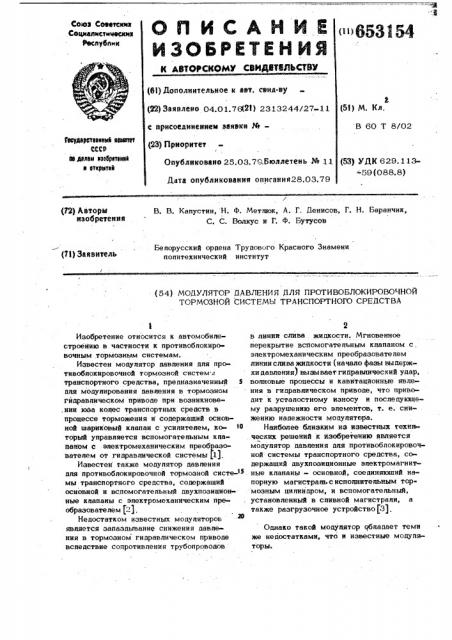 Модулятор давления для противоблокировочной тормозной системы транспортного средства (патент 653154)