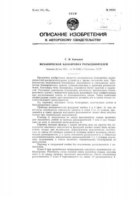 Механическая блокировка разъединителей (патент 89233)