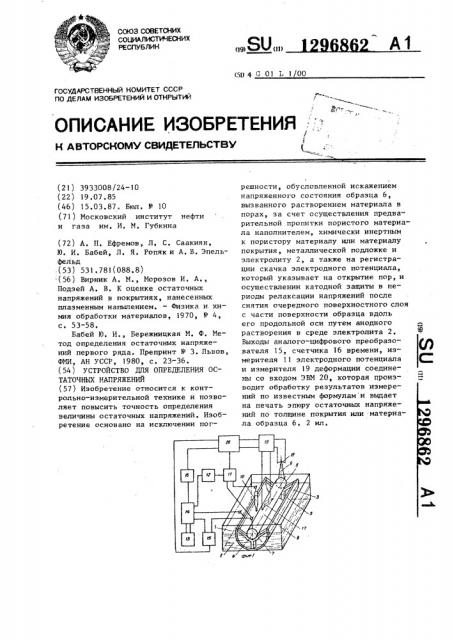 Устройство для определения остаточных напряжений (патент 1296862)