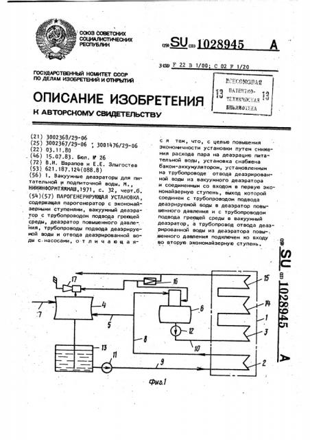 Парогенерирующая установка (патент 1028945)