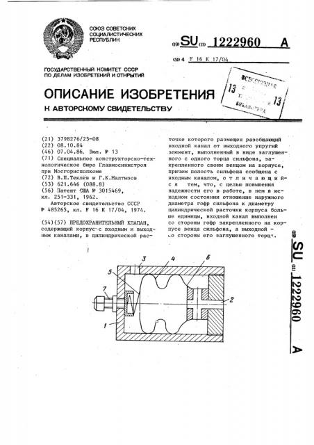 Предохранительный клапан (патент 1222960)