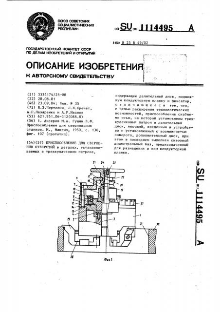 Приспособление для сверления отверстий (патент 1114495)