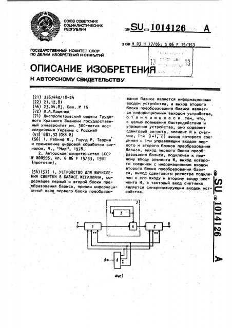 Устройство для вычисления свертки в базисе жегалкина (патент 1014126)