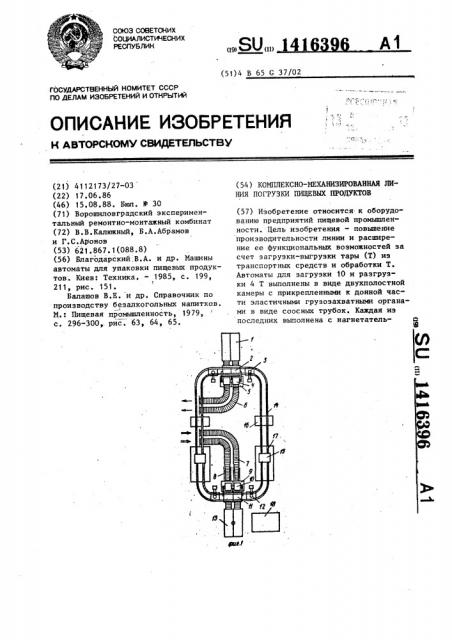 Комплексно-механизированная линия погрузки пищевых продуктов (патент 1416396)