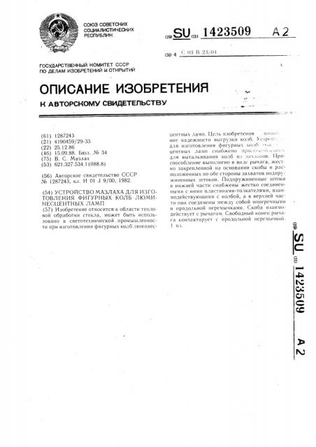 Устройство мазлаха для изготовления фигурных колб люминесцентных ламп (патент 1423509)