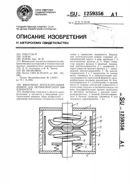 Вакуумная дугогасительная камера для автоматического выключателя (патент 1259356)