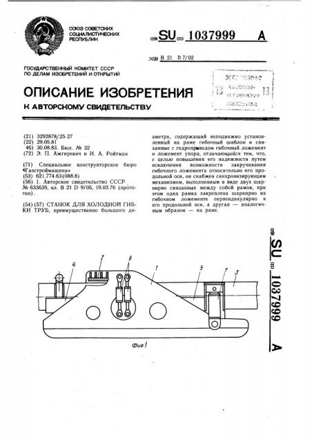 Станок для холодной гибки труб (патент 1037999)