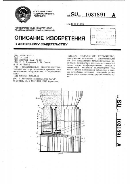 Подъемное устройство (патент 1031891)