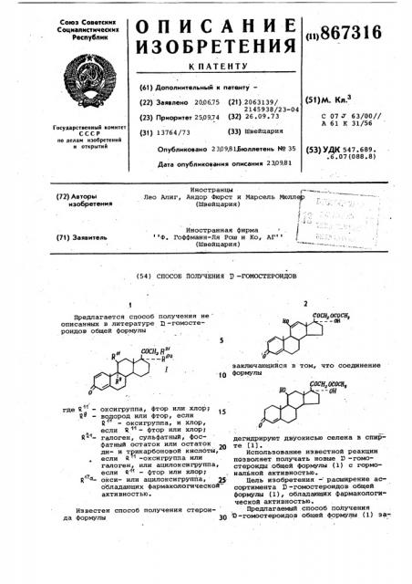 Способ получения д-гомостероидов (патент 867316)